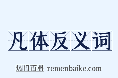 凡体反义词是什么意思的图片